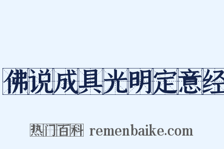 佛说成具光明定意经是什么意思的图片